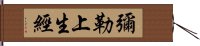 彌勒上生經 Hand Scroll