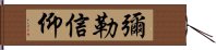 彌勒信仰 Hand Scroll