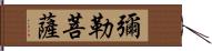 彌勒菩薩 Hand Scroll