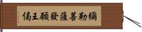 彌勒菩薩發願王偈 Hand Scroll