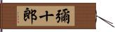 彌十郎 Hand Scroll