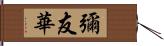 彌友華 Hand Scroll