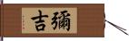 彌吉 Hand Scroll