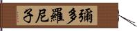 彌多羅尼子 Hand Scroll