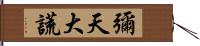 彌天大謊 Hand Scroll