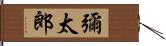 彌太郎 Hand Scroll