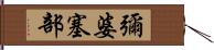 彌婆塞部 Hand Scroll