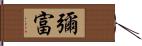 彌富 Hand Scroll