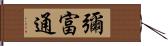 彌富通 Hand Scroll