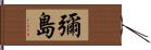 彌島 Hand Scroll