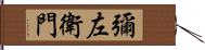 彌左衛門 Hand Scroll