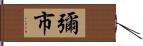 彌市 Hand Scroll