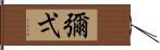 彌弌 Hand Scroll