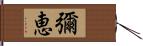 彌恵 Hand Scroll