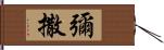 彌撒 Hand Scroll