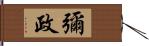 彌政 Hand Scroll