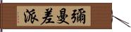 彌曼差派 Hand Scroll