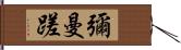 彌曼蹉 Hand Scroll