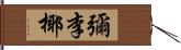 彌李椰 Hand Scroll