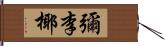 彌李椰 Hand Scroll