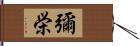 彌栄 Hand Scroll