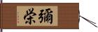 彌栄 Hand Scroll