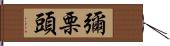 彌栗頭 Hand Scroll