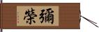 彌榮 Hand Scroll