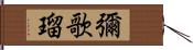 彌歌瑠 Hand Scroll