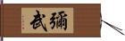 彌武 Hand Scroll