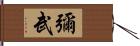 彌武 Hand Scroll