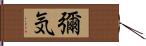 彌気 Hand Scroll