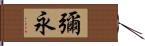 彌永 Hand Scroll