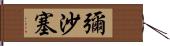 彌沙塞 Hand Scroll