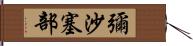 彌沙塞部 Hand Scroll