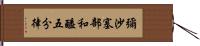 彌沙塞部和醯五分律 Hand Scroll