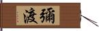 彌渡 Hand Scroll