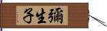 彌生子 Hand Scroll