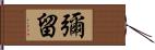 彌留 Hand Scroll