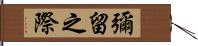 彌留之際 Hand Scroll