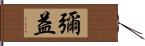 彌益 Hand Scroll