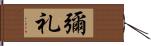 彌礼 Hand Scroll