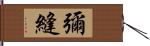 彌縫 Hand Scroll