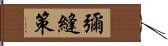 彌縫策 Hand Scroll