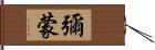 彌蒙 Hand Scroll