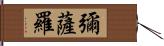 彌薩羅 Hand Scroll