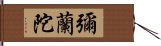 彌蘭陀 Hand Scroll