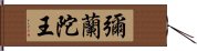 彌蘭陀王 Hand Scroll