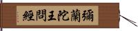 彌蘭陀王問經 Hand Scroll