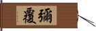 彌覆 Hand Scroll